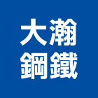 大瀚鋼鐵股份有限公司,太陽能支架太陽能燈,太陽能板,太陽能路燈,太陽能發電