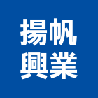 揚帆興業股份有限公司,室內送風機風機,排風機,室內裝潢工程,室內空間