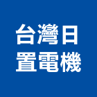 台灣日置電機股份有限公司,台北電池汽車電池,電池點焊機,蓄電池