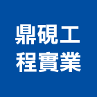 鼎硯工程實業股份有限公司,台南設備衛浴設備,泳池設備,停車設備,設備
