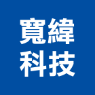 寬緯科技股份有限公司,環境監測