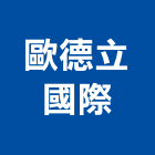 歐德立國際有限公司,宜蘭縣水槽汙水槽,屋頂集水槽,壓克力水槽,金屬集水槽