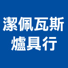 潔佩瓦斯爐具行,廚房器具零廚房設備,廚房器具,廚房通風門,廚房水龍頭