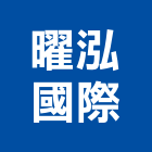 曜泓國際有限公司,水器材料批發排水器,電能熱水器,太陽能熱水器,擋土牆排水器