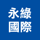 永綠國際股份有限公司,有機肥料