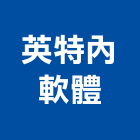 英特內軟體股份有限公司,資源