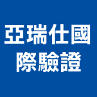 亞瑞仕國際驗證股份有限公司,環境管理系統系統櫥櫃,系統模板,系統櫃,系統