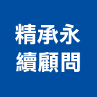 精承永續企業顧問股份有限公司,台北市顧問服務服務,工程服務,廣告服務,園藝服務