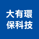 大有環保科技股份有限公司,台中資源