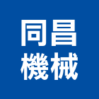 同昌機械股份有限公司,自動化設備衛浴設備,自動門,泳池設備,停車設備