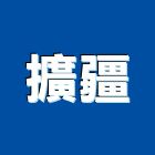 擴疆實業有限公司,新北防水工程景觀工程,道路工程,工程告示牌,油漆工程