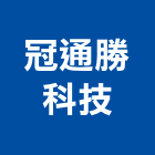 冠通勝科技有限公司,發泡門發泡劑,發泡,發泡板浴櫃,南亞發泡板
