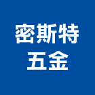 密斯特五金有限公司,櫥櫃五金五金配件,建築五金,鐵工五金,裝潢五金