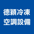 德穎冷凍空調設備有限公司,新北市家電家電材料,家電塗料,廚房家電,照明家電