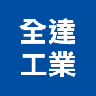 全達工業股份有限公司,新北市螺絲金螺絲,白鐵自攻螺絲,螺絲塑膠袋冒,機械鍍鋅螺絲