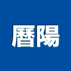 曆陽企業有限公司,汽門油封鐵殼鐵殼字