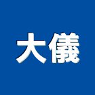 大儀股份有限公司,蒸發器