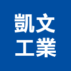 凱文工業有限公司,機械零件零件,機械設備,五金零件,電梯零件