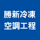 勝新冷凍空調工程股份有限公司,空調箱中央空調,空調工程,冷凍空調,空調設備