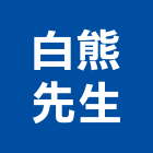 白熊先生有限公司,新北市設計