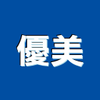 優美股份有限公司,新北市傳真機