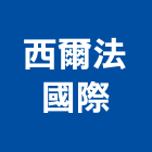 西爾法國際有限公司,紅檜
