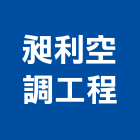 昶利空調工程股份有限公司,桃園市空調箱中央空調,空調工程,冷凍空調,空調設備