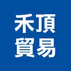 禾頂貿易有限公司,貿易
