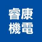 睿康機電有限公司,電力備援電力人孔,電力手孔,電力工程,電力系統