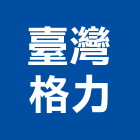 臺灣格力股份有限公司,台北直流