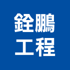 銓鵬工程有限公司,桃園起重起重,起重機,起重吊掛,機械起重