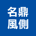 名鼎風側有限公司,台北變頻式