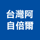 台灣阿自倍爾股份有限公司,台北開關