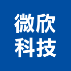 微欣科技有限公司,感測器金屬探測器,探測器,氣體偵測器,金屬偵測器