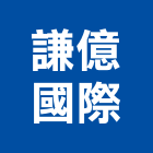 謙億國際有限公司,防火填塞防火漆,防火被覆,木質防火門,防火泥