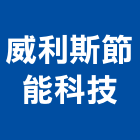 威利斯節能科技有限公司,空調箱中央空調,空調工程,冷凍空調,空調設備