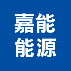 嘉能能源有限公司,發電系統門禁系統,系統櫥櫃,系統模板,系統櫃