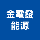 金電發能源有限公司,台中市太陽能太陽能燈,太陽能路燈,太陽能支架,太陽能發電