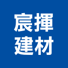 宸揮建材有限公司,alc白磚白磚,alc板,alc輕質磚