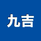 九吉工程行,無縫地坪硬化地坪,地坪,無縫鋼管,無縫地板