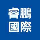 睿鵬國際股份有限公司,批發