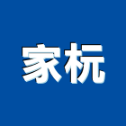 家杬股份有限公司,隔音墊隔音,隔音門,隔音窗,氣密隔音窗