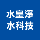 水皇淨水科技有限公司,台中市ro逆滲透純水機飲水機,冰水機,冰水機組,純水機
