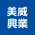 美威興業股份有限公司,台中市原木原木製材,高級原木,加工原木,原木雕刻門