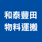 和泰豐田物料運搬股份有限公司,新北物流物流台車,物流倉儲,物流設備,物流操作