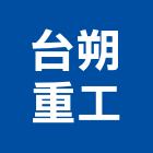 台朔重工股份有限公司,電腦軟體電腦,電腦桌,軟體,電腦網路