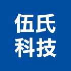 伍氏科技股份有限公司,台北貨架倉儲貨架,角鋼貨架