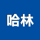 哈林企業股份有限公司,塑膠棧板塑膠地板,塑膠,塑膠拉門,塑膠壓條