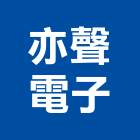 亦聲電子有限公司,新北物流物流台車,物流倉儲,物流設備,物流操作