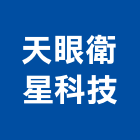 天眼衛星科技股份有限公司,台中oaoa辦公桌,oa辦公桌椅,ｏａ桌,oa家具